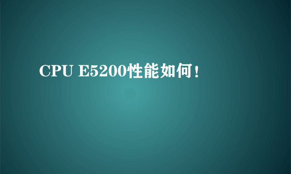 CPU E5200性能如何！