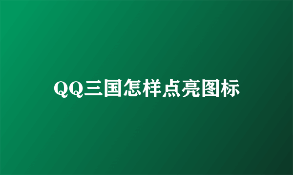 QQ三国怎样点亮图标