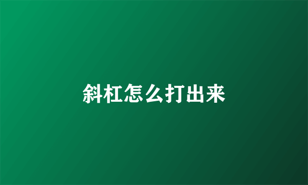 斜杠怎么打出来