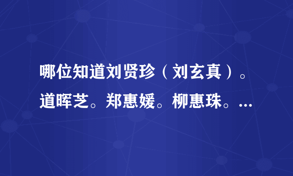 哪位知道刘贤珍（刘玄真）。道晖芝。郑惠媛。柳惠珠。的个人网页和网店？