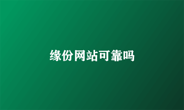 缘份网站可靠吗