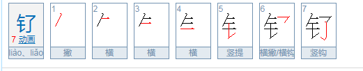 钌怎么念