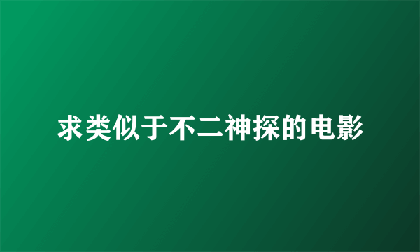 求类似于不二神探的电影