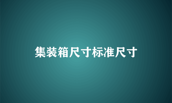 集装箱尺寸标准尺寸