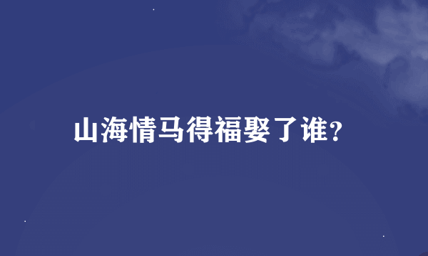 山海情马得福娶了谁？