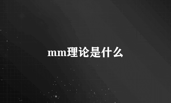 mm理论是什么