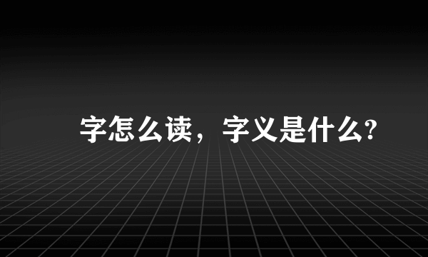 骉字怎么读，字义是什么?