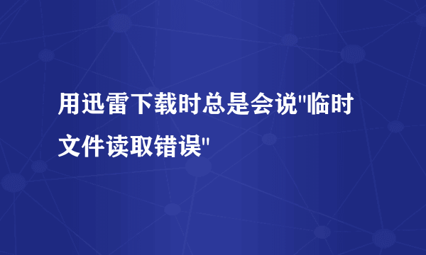 用迅雷下载时总是会说