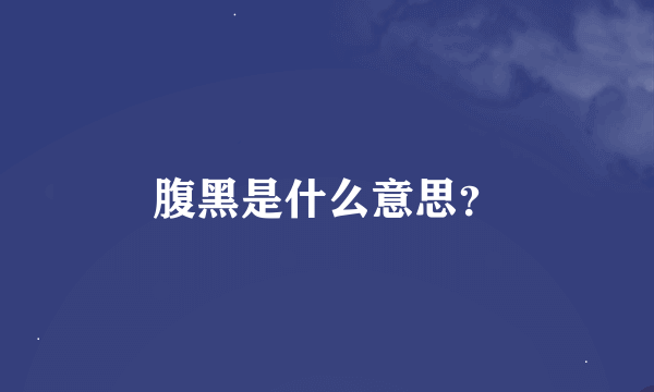 腹黑是什么意思？