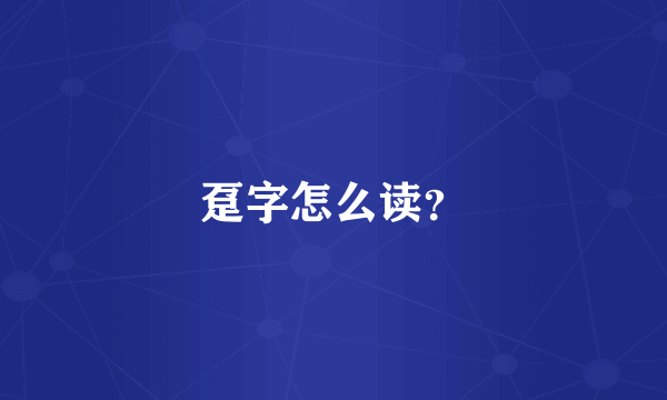 趸字怎么读？