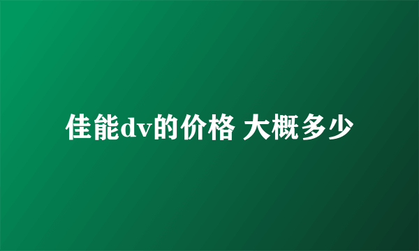 佳能dv的价格 大概多少