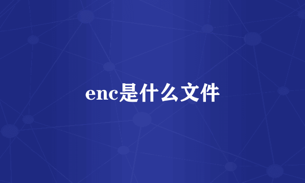 enc是什么文件