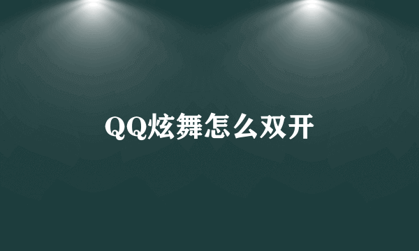 QQ炫舞怎么双开