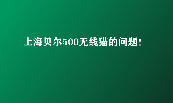 上海贝尔500无线猫的问题！