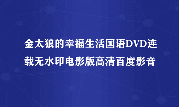 金太狼的幸福生活国语DVD连载无水印电影版高清百度影音