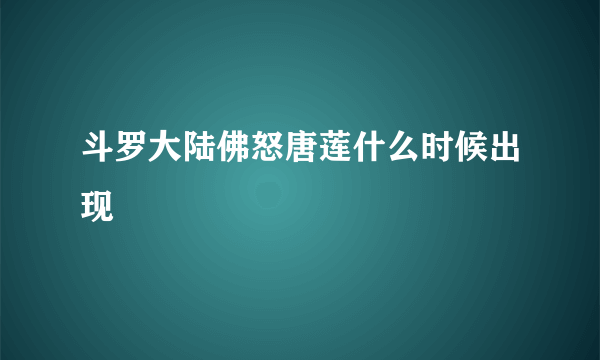 斗罗大陆佛怒唐莲什么时候出现