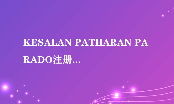 KESALAN PATHARAN PARADO注册过商标吗？还有哪些分类可以注册？