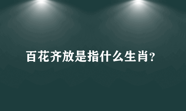 百花齐放是指什么生肖？