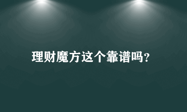 理财魔方这个靠谱吗？