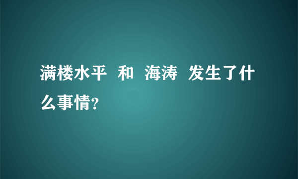 满楼水平  和  海涛  发生了什么事情？