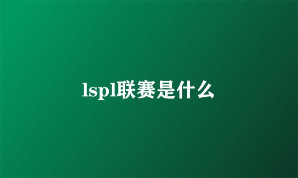 lspl联赛是什么