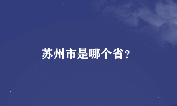 苏州市是哪个省？