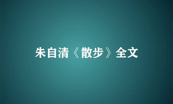 朱自清《散步》全文