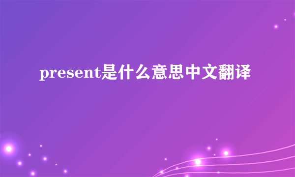 present是什么意思中文翻译