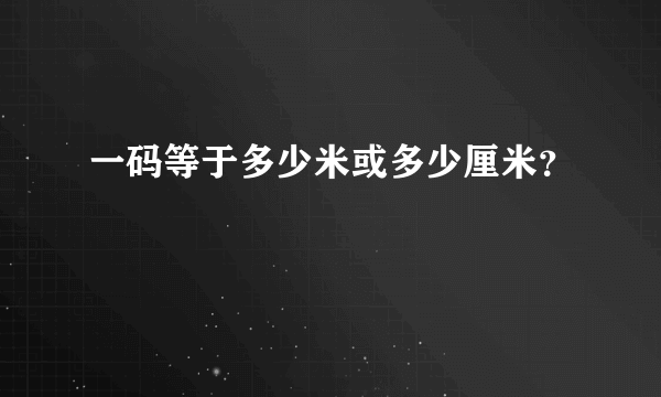 一码等于多少米或多少厘米？