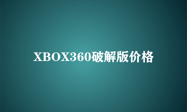 XBOX360破解版价格