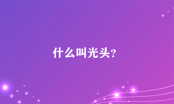 什么叫光头？