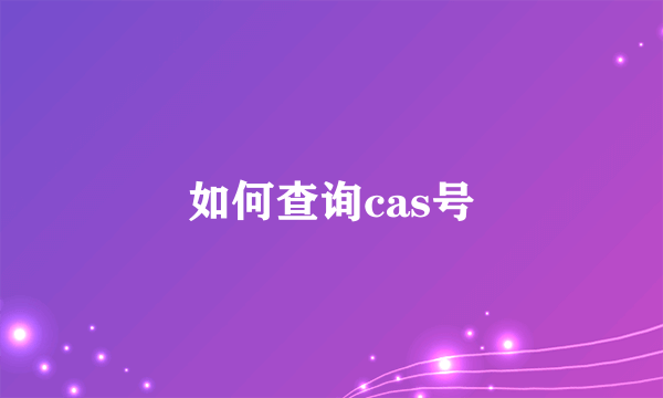 如何查询cas号