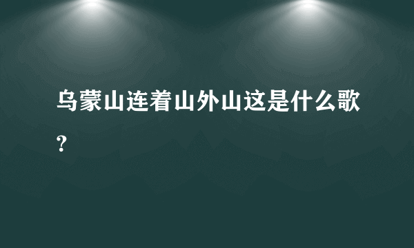 乌蒙山连着山外山这是什么歌？