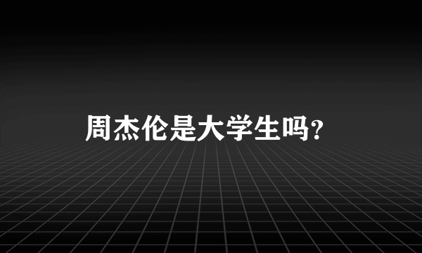 周杰伦是大学生吗？