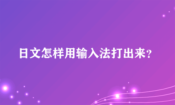 日文怎样用输入法打出来？