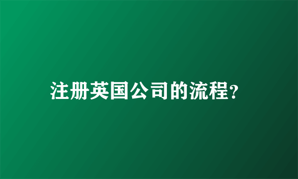 注册英国公司的流程？