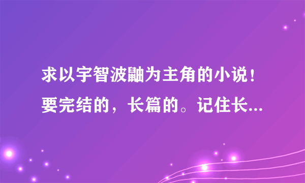 求以宇智波鼬为主角的小说！要完结的，长篇的。记住长篇的！！