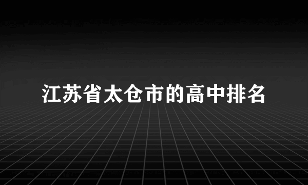 江苏省太仓市的高中排名