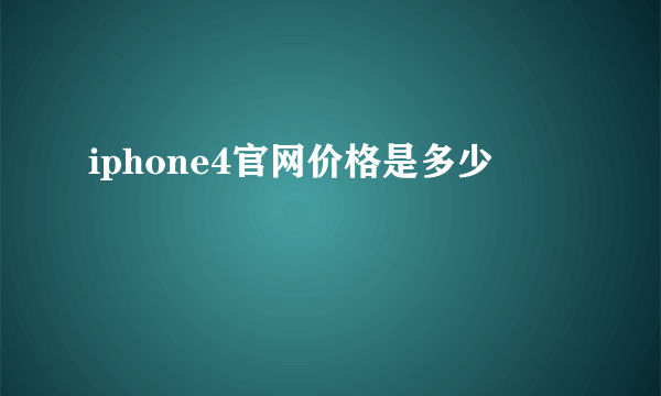 iphone4官网价格是多少