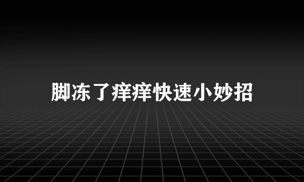 脚冻了痒痒快速小妙招