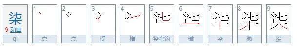 柒怎么读？怎么组词？