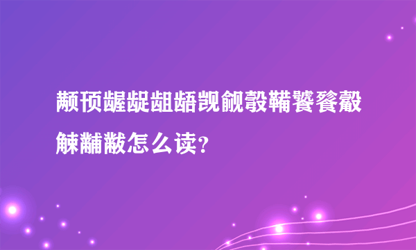 颟顸龌龊龃龉觊觎彀鞴饕餮觳觫黼黻怎么读？