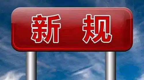 三月起一批新规实施，对我们的生活造成了哪些影响？