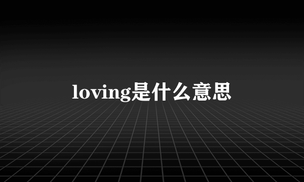 loving是什么意思