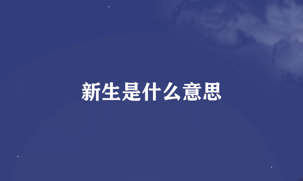 新生是什么意思