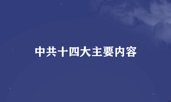 中共十四大主要内容