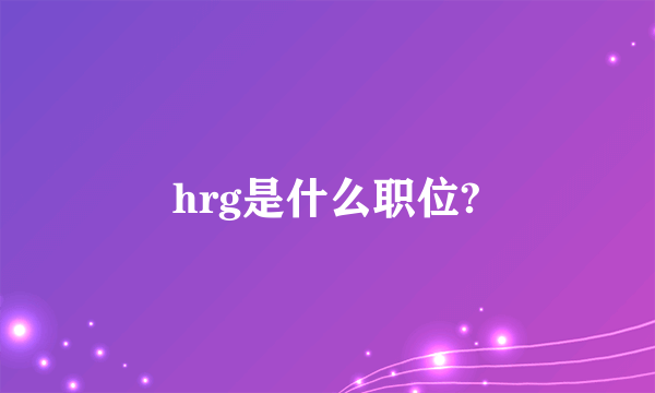 hrg是什么职位?