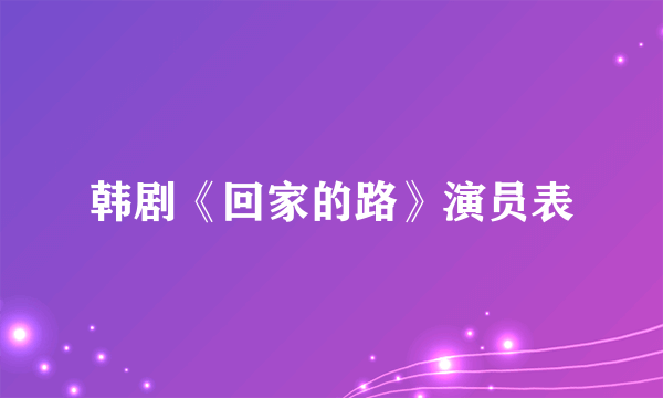 韩剧《回家的路》演员表