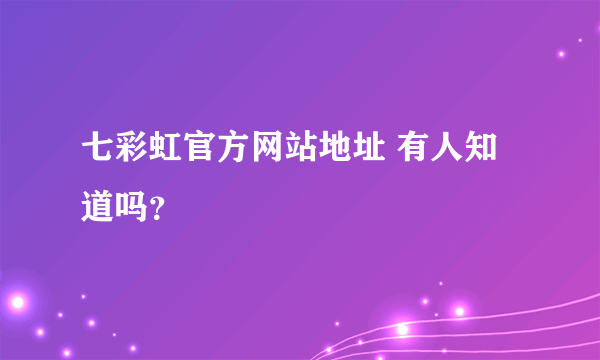 七彩虹官方网站地址 有人知道吗？