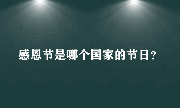 感恩节是哪个国家的节日？